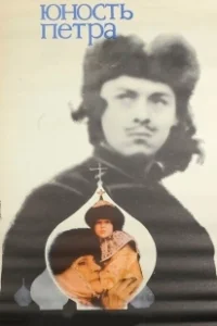 Постер Юность Петра