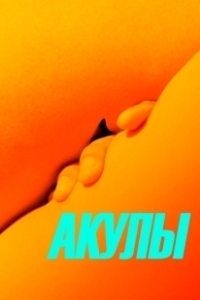 Постер Акулы (Shark Attack)