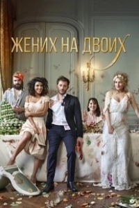 Постер Жених на двоих (Jour J)