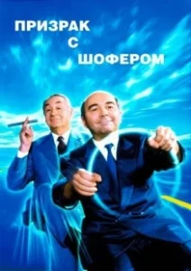 Постер Призрак с шофером (Fantôme avec chauffeur)