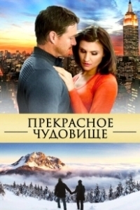 Постер Прекрасное чудовище (Beautiful Beast)