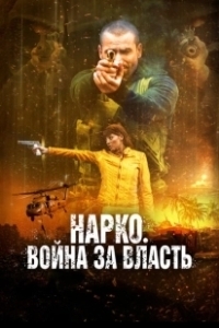 Постер Нарко. Война за власть (Narco Soldiers)