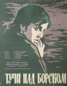 Постер Тучи над Борском 