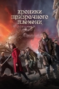 Постер Хроники призрачного племени (Ghost Blows Out: The Nine-Story Demon Tower)