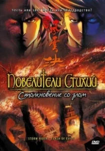 Постер Повелители стихий: Столкновение со злом (Storm Rider - Clash Of Evils)