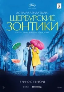Постер Шербурские зонтики (Les parapluies de Cherbourg)