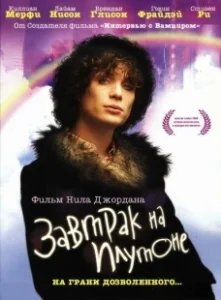 Постер Завтрак на Плутоне (Breakfast on Pluto)