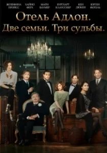 Постер Отель «Адлон»: Семейная сага (Das Adlon. Eine Familiensaga)