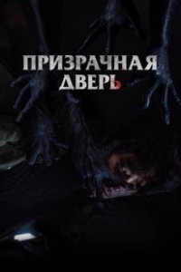 Постер Призрачная дверь (Gwimun)