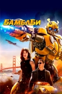 Постер Бамблби (Bumblebee)