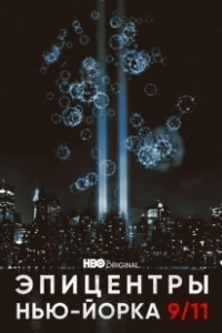 Постер Эпицентры Нью-Йорка 9/11 (NYC Epicenters 9/11-2021½)