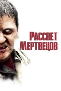 Постер Рассвет мертвецов (George A. Romero's Dawn of the Dead)