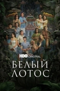 Постер Белый лотос (The White Lotus)