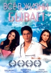 Постер Все в жизни бывает (Kuch Kuch Hota Hai)