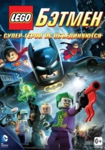 Постер LEGO. Бэтмен: Супер-герои DC объединяются (Lego Batman: The Movie - DC Super Heroes Unite)