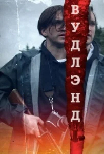 Постер Леса (The Woods)
