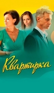 Постер Квартирка 