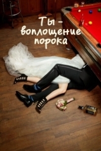 Постер Ты — воплощение порока (You're the Worst)