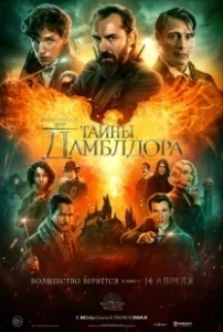 Постер Фантастические твари: Тайны Дамблдора (Fantastic Beasts 3)