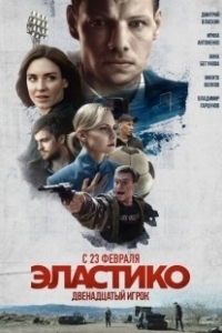 Постер Эластико: Двенадцатый игрок (Elastiko: Dvenadtsatyy igrok)