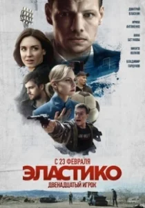 Постер Эластико: Двенадцатый игрок (Elastiko: Dvenadtsatyy igrok)