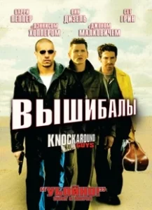Постер Вышибалы (Knockaround Guys)