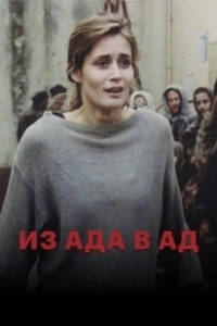 Постер Из ада в ад 