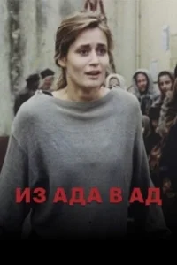 Постер Из ада в ад 