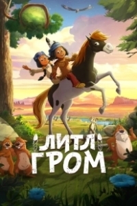 Постер Литл Гром (Yakari, le film)