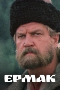 Постер Ермак (Ермак)