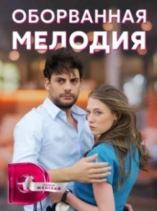 Постер Оборванная мелодия 