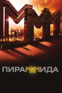 Постер ПираМММида (The PyraMMMid)