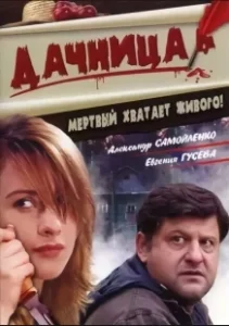 Постер Дачница 