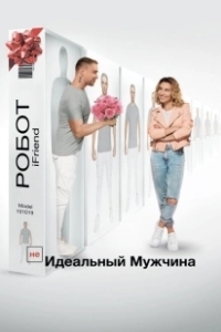 Постер (НЕ)идеальный мужчина