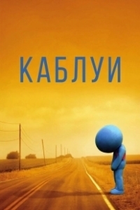 Постер Каблуи (Kabluey)
