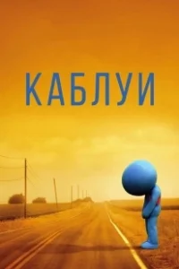 Постер Каблуи (Kabluey)