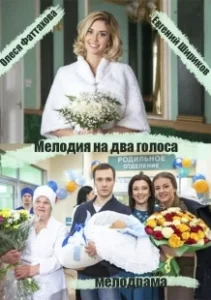 Постер Мелодия на два голоса 
