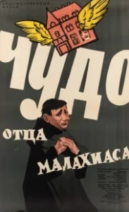 Постер Чудо отца Малахиаса (Das Wunder des Malachias)