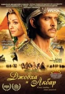 Постер Джодха и Акбар (Jodhaa Akbar)