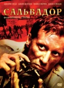 Постер Сальвадор (Salvador (1986))