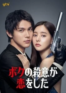 Постер Я влюбился в свою цель (My Murderous Intent Was In Love)
