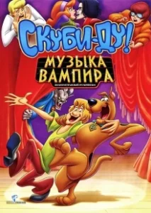 Постер Скуби-Ду! Музыка вампира (Scooby-Doo! Music of the Vampire)
