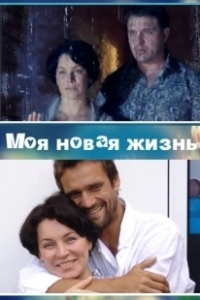 Постер Моя новая жизнь 