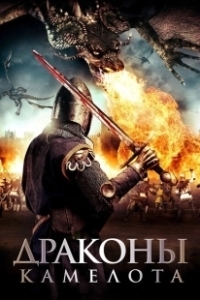 Постер Драконы Камелота (Dragons of Camelot)
