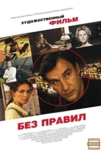 Постер Без правил 