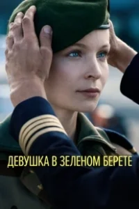 Постер Девушка в зеленом берете (Volontaire)