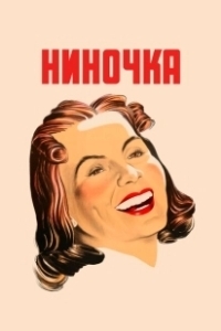 Постер Ниночка (Ninotchka)