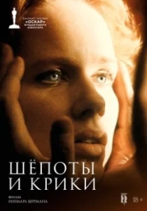 Постер Шепоты и крики (Viskningar och rop)