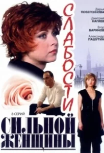 Постер Слабости сильной женщины 