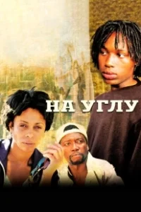 Постер Угол (The Corner)